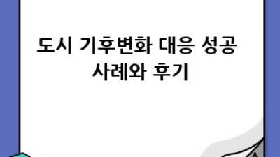 도시 기후변화, 우리 손으로 지켜요!