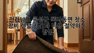 전라남도 곡성군 목사동면 청소 장비 렌탈: 시간과 비용 절약하는 방법