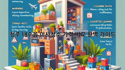 청주 내수읍 이사청소 가격 비교 완벽 가이드