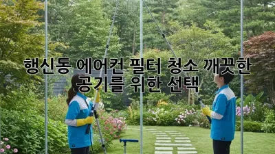 행신동 에어컨 필터 청소, 깨끗한 공기를 위한 선택!