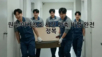 원주 이사청소, 시간 단축 비법 완전 정복!