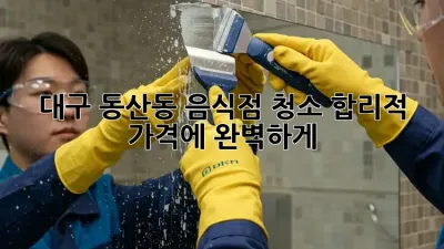 대구 동산동 음식점 청소🧹 합리적 가격에 완벽하게!