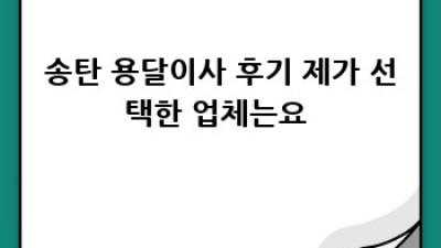 송탄 원룸이사 🚚 용달이사 후기: 꿀팁 대방출🍯 #용달이사 #원룸이사 #송탄이사