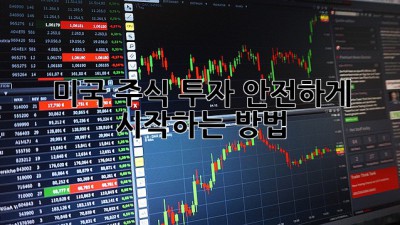 미국 주식 투자, 안전하게 시작하는 방법