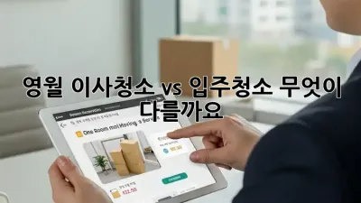 영월 이사청소 vs 입주청소: 무엇이 다를까요?