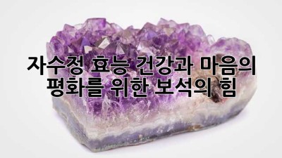 자수정 효능: 건강과 마음의 평화를 위한 보석의 힘